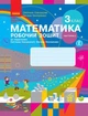 "Математика. Рабочая тетрадь. 3 класс. 2 часть. НУШ" - к учебнику Скворцовой С., Оноприенко О. - изображение 1