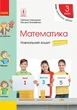 "Математика. Учебная тетрадь. 3 класс. 3 часть. НУШ" – Скворцова С., Оноприенко О. - изображение 1
