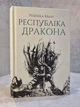 Набор книг "Маковая война. Республика дракона. Огненный бог" Ребекка Кван - изображение 3