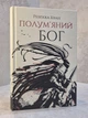 Набор книг "Маковая война. Республика дракона. Огненный бог" Ребекка Кван - изображение 4