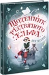 Світи Бена Міллера : Щоденник різдвяного ельфа (у) Ранок (Ч1642003У) - зображення 1