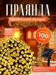 Светодиодная LED гирлянда на солнечной панели аккумуляторная 10 м 100 ламп FOYU F52 теплый желтый свет уличный и домашний декор 8 режимов работы - изображение 1