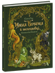 Книга Мавка Вербичка й песиголовці С1788001У 9786170990389 - изображение 1