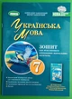 Українська мова. 7 клас. Зошит для підсумкового оцінювання навчальних досягнень. НУШ. Олександр Заболотний - изображение 1