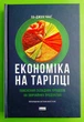 Економіка на тарілці. Пояснення складних процесів на звичайних продуктах. Ха-Джун Чанґ. Наш Формат - изображение 1