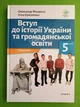 Вступ до історії України та громадянської освіти 5 клас Олександр Мокрогуз Академія - зображення 1