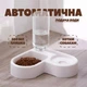 Миска с автоматической поилкой для кошек, котов и собак (собачья-кошачья кормушка) - изображение 1