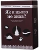 Настольная игра Як я цього не знав? Military Edition - изображение 1