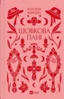 Шовкова пані (Vivat Класика) - Наталена Королева - зображення 1