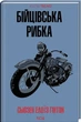 Бойцовская рыбка (КУЛЬТРЕЙД) - Сьюзан Гинтон - изображение 1
