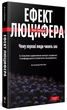 Ефект Люцифера - Філіп Зімбардо - зображення 1
