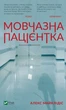 Молчаливая пациентка - Алекс Майклидис - изображение 1