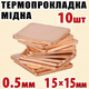 Термопрокладка медная набор 10шт 15х15мм 0.5мм термопаста термоинтерфейс для ноутбука радиатор - изображение 1
