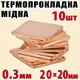 Термопрокладки медные 0.3 мм набор 10 шт. 20x20 мм, совместимо с RTX 3080/3090/4090 и ноутбуками - изображение 1