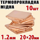 Термопрокладка медная набор 10шт 20х20мм 1.2мм термопаста термоинтерфейс для ноутбука радиатор - изображение 1