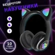 Беспроводные наушники CAT EAR с LED подсветкой Черные - изображение 1