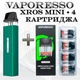 Pod Система Vaporesso XROS Mini Kit + 4 картриджа Xros 2 мл Corex 2.0 (Багаторазова електронна сигарета) Forest Green - изображение 1
