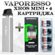 Pod Система Vaporesso XROS Mini Kit + 4 картриджа Xros 2 мл Corex 2.0 (Багаторазова електронна сигарета) Silver - изображение 1