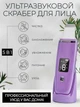 Ультразвуковой скрабер Ultrasonic С1 для чистки лица, лифтинга, омоложения, фонофореза, тонизации и ухода за кожей Фиолетовый - изображение 2
