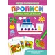 Книга "Перші багаторазові прописи. Готуємо руку до письма. Навчаємося писати правильно" Crystal Book (F00028978) - изображение 1