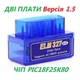 Автосканер Elm Electronics диагностический адаптер OBD2 ELM327 v1.5 Bluetooth на 2 платы (PIC18F25K80) (Полная версия) - изображение 1