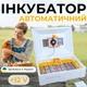 Автоматичний інкубатор для яєць Теплуша ІБ-72 Люкс 12-50 ТАВ ТЕНовий з живленням 2в1 12В від акумулятора та 220В з вбудованим вологоміром для курчат качок індиків гусей і перепелів - зображення 1