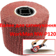 Шлифовальный валик Скотч Брайт WorkMan NW-P120 - изображение 2