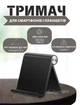Подставка держатель на стол для мобильного телефона, смартфона, планшета Desk Holder Черный - изображение 1
