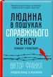 Людина у пошуках справжнього сенсу - Франкл Віктор (9786171204522) - зображення 1