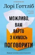 Можливо, вам варто з кимось поговорити. Відверті нотатки психотерапевта - Л. Ґоттліб (9786175483312) - изображение 1