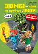 Minecraft. Книга 1: Зомбі — поки не прибуде лікар! - Хайко Вольц (9786175483466) - изображение 1