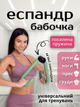 Эспандер бабочка метелик для груди ягодиц бедер рук ног грудных мышц тренажер грудной для тренировок грудей внутренней части бедра мужчин женщин Hechpro ТБ297 зеленый - изображение 1