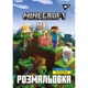 Розмальовка YES Minecraft А4 12 сторінок (742915) - зображення 1