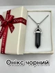 Кулон з натуральним каменем Онікс чорний кристал шестигранник на ланцюжку ювелірна сталь для любителів езотерики та мінералогії у сувенірній коробочці (13729) - зображення 1