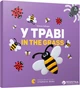 У траві. In the grass - Забара Олена (9786176793151) - изображение 1