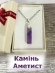 Кулон с натуральным камнем Аметист прямоугольной формы на цепочке ювелирная сталь в сувенирной коробочке (16115) - изображение 1