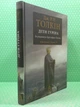 Діти Гуріна. Ілюстрації Алана Лі. Дж. Р. Р. Толкін. Астролябія - изображение 2