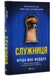 Служниця - Мак-Фадден Фріда (9786171701427) - изображение 1