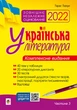 Українська література. Комплексне видання для підготовки до ЗНО 2022. Ч. 3. Тести. Ткачук Тарас - изображение 1