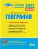 Географія. Комплексне видання. ЗНО 2022 + ДПА. Кобернік С., Коваленко Р. - изображение 1