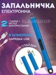 Інноваційна плазмова запальничка для газової плити з USB зарядкою (синя) - зображення 1