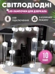 Підсвітка (підсвічування) для дзеркала, лампи з LED з регулюванням яскравості, для макіяжу Smart Mirror Lights, 10 лампочок, 3 режими - зображення 1