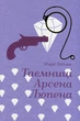 Таємниці Арсена Люпена Моріс Леблан Книголав - изображение 2