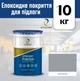 Эпоксидное покрытие для пола Epocoat Finish 10 кг Серый RAL7040, наливной пол, самовыравнивающийся пол, эпоксидный пол - изображение 1