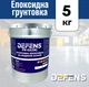 Эпоксидная грунтовка на водной основе DEFENS PE-02 (2К), Эпоксидный грунт, Эпоксидный праймер прозрачный, Грунтовка для наливного пола 5 кг - изображение 1