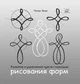 Книга НАІРІ Развитие и укрепление чувств с помощью рисования форм Петер Бюхи 2018 116 с (379) - изображение 1