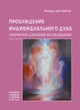 Книга НАІРІ Пробуждение индивидуального духа. Творческое духовное исследование Конрад ван Хойтен 2014 152 с (370) - изображение 1
