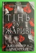 Плоть і вогонь. Книга 1. Тінь у жариві. Дженніфер Л. Арментраут - зображення 1