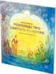 Книга НАІРІ Розповіді про Святого Миколая Крістін Наталь 2021 36 с (381) - изображение 2