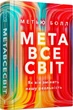 Метавсесвіт Як він змінить нашу реальність - Метью Болл - зображення 1